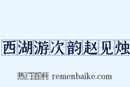 西湖游次韵赵见烛是什么意思的图片